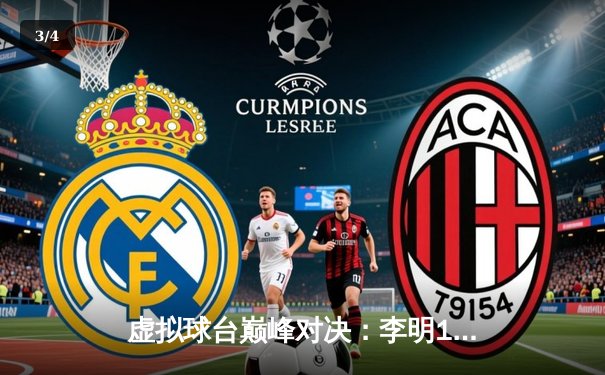 虚拟球台巅峰对决：李明12-10险胜陈昊问鼎首届网络台球公开赛 - 3