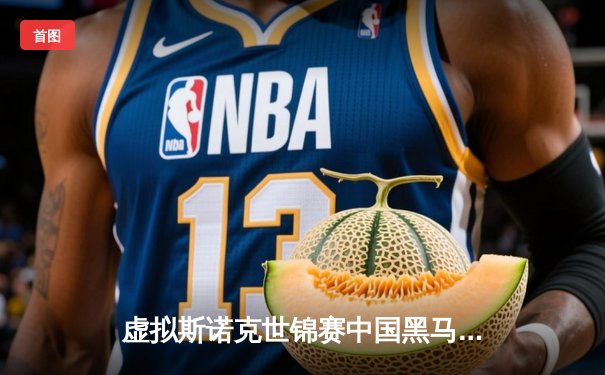 虚拟斯诺克世锦赛中国黑马一杆清台夺冠，AI裁判系统引热议