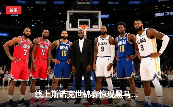 线上斯诺克世锦赛惊现黑马，大学生选手李明连克三冠王首度封王