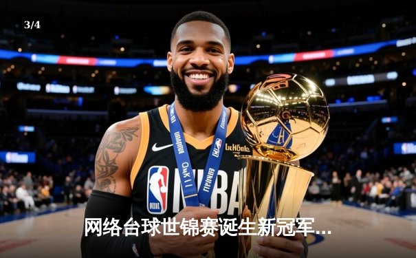 网络台球世锦赛诞生新冠军 中国选手李明绝杀夺冠创历史 - 3