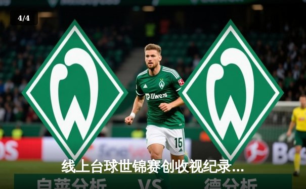 线上台球世锦赛创收视纪录 中国小将王皓逆转夺冠 数字体育时代迎来新里程碑 - 4