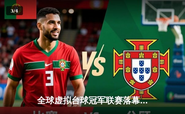 全球虚拟台球冠军联赛落幕 中国选手李明逆转夺冠创纪录 - 3