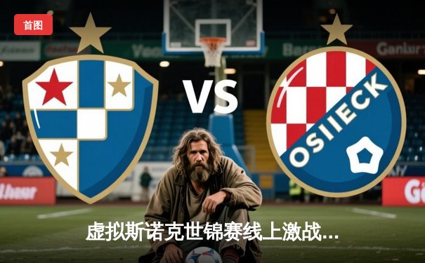 虚拟斯诺克世锦赛线上激战告终，“幽灵击球手”王昊逆转夺冠创纪录