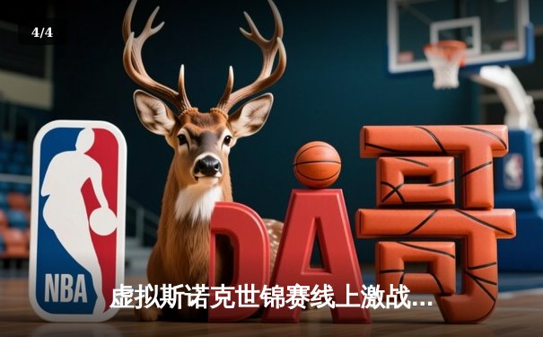 虚拟斯诺克世锦赛线上激战告终，“幽灵击球手”王昊逆转夺冠创纪录 - 4