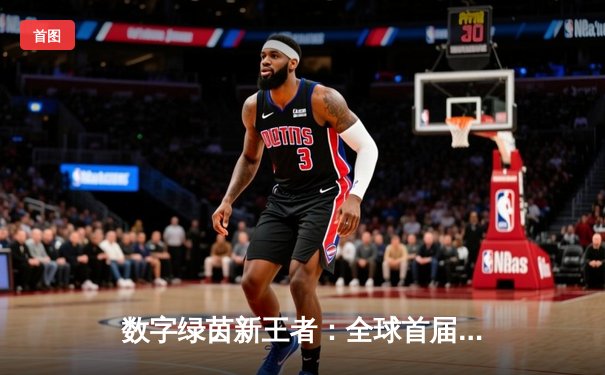 数字绿茵新王者：全球首届网页台球冠军赛李哲豪加冕，147满分杆创虚拟赛事纪录