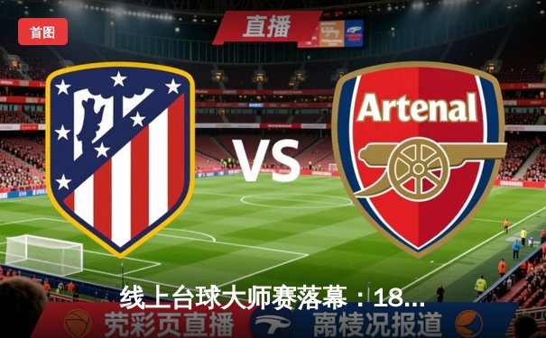 线上台球大师赛落幕：18岁新星王皓宇11-9绝杀三冠王陈峰，创下147满分杆纪录