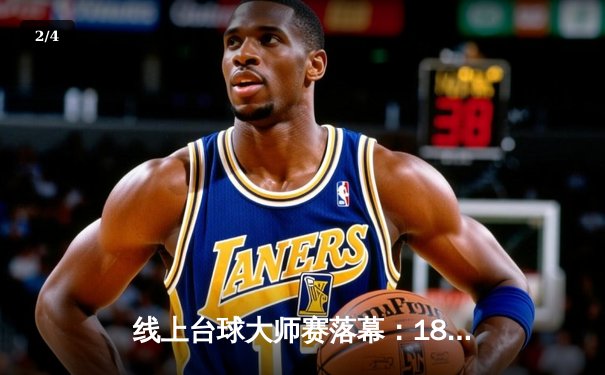 线上台球大师赛落幕：18岁新星王皓宇11-9绝杀三冠王陈峰，创下147满分杆纪录 - 2