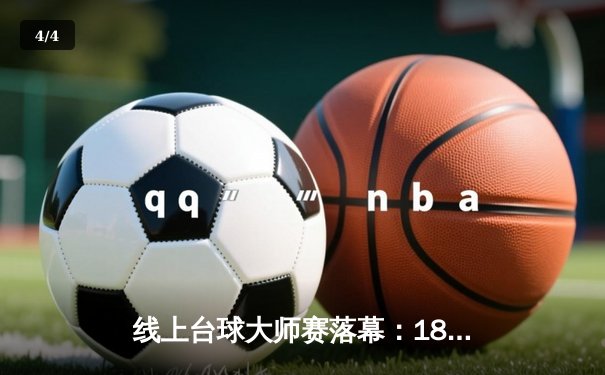 线上台球大师赛落幕：18岁新星王皓宇11-9绝杀三冠王陈峰，创下147满分杆纪录 - 4