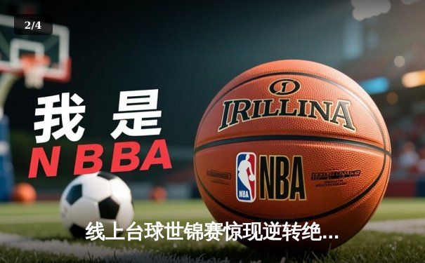 线上台球世锦赛惊现逆转绝杀 中国新秀李明斩获虚拟斯诺克桂冠 - 2