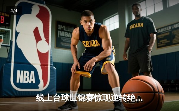 线上台球世锦赛惊现逆转绝杀 中国新秀李明斩获虚拟斯诺克桂冠 - 4