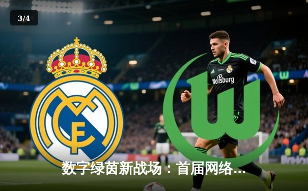 数字绿茵新战场：首届网络台球公开赛决赛上演史诗级逆转，李昊21局苦战力克卫冕冠军 - 3