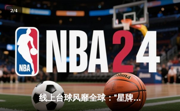 线上台球风靡全球：“星牌杯”虚拟大师赛决赛上演史诗级逆转 - 2