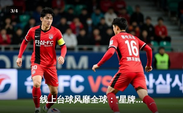 线上台球风靡全球：“星牌杯”虚拟大师赛决赛上演史诗级逆转 - 3