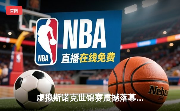 虚拟斯诺克世锦赛震撼落幕：英国小将汤姆·卡特力克中国名将丁俊晖夺冠