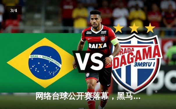 网络台球公开赛落幕，黑马张伟逆转夺冠创赛事纪录 - 3