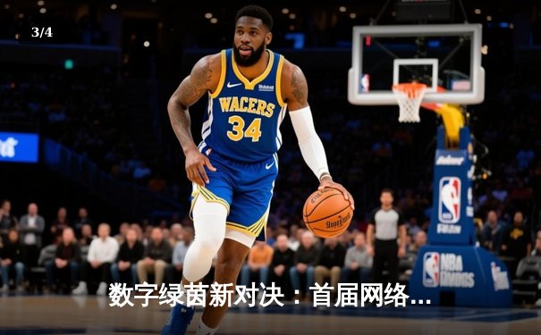 数字绿茵新对决：首届网络台球世锦赛见证‘代码选手’逆袭夺冠 - 3