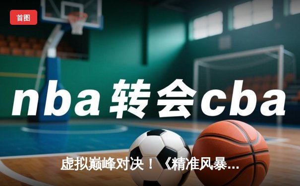 虚拟巅峰对决！《精准风暴》世界网络台球锦标赛落幕，中国选手李明逆转夺冠