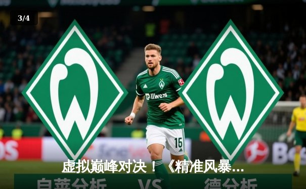 虚拟巅峰对决！《精准风暴》世界网络台球锦标赛落幕，中国选手李明逆转夺冠 - 3