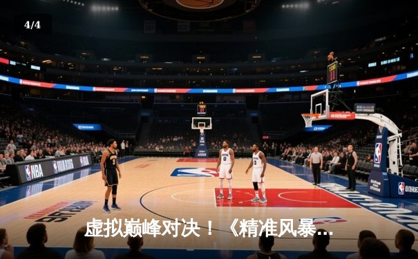 虚拟巅峰对决！《精准风暴》世界网络台球锦标赛落幕，中国选手李明逆转夺冠 - 4