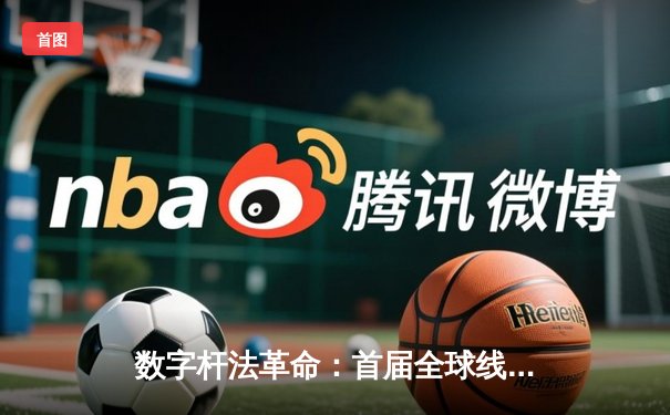 数字杆法革命：首届全球线上台球锦标赛落幕，中国选手李明斩获虚拟9球世界冠军