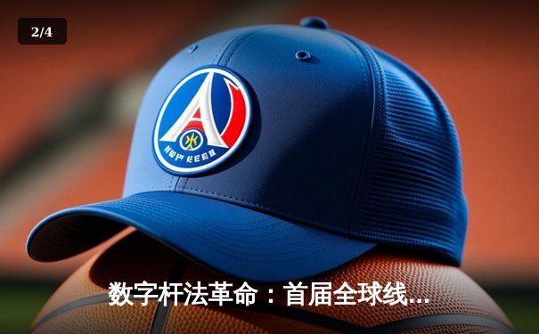 数字杆法革命：首届全球线上台球锦标赛落幕，中国选手李明斩获虚拟9球世界冠军 - 2