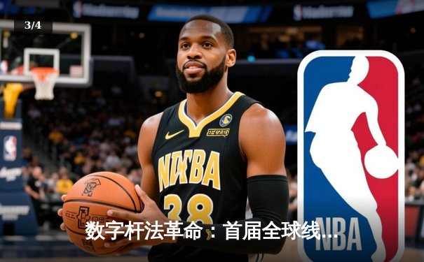 数字杆法革命：首届全球线上台球锦标赛落幕，中国选手李明斩获虚拟9球世界冠军 - 3