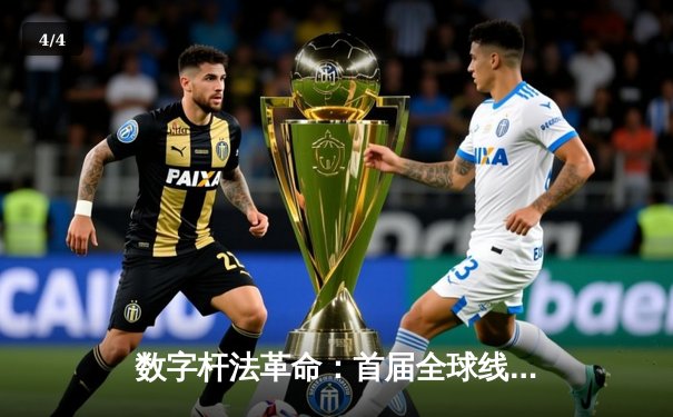 数字杆法革命：首届全球线上台球锦标赛落幕，中国选手李明斩获虚拟9球世界冠军 - 4