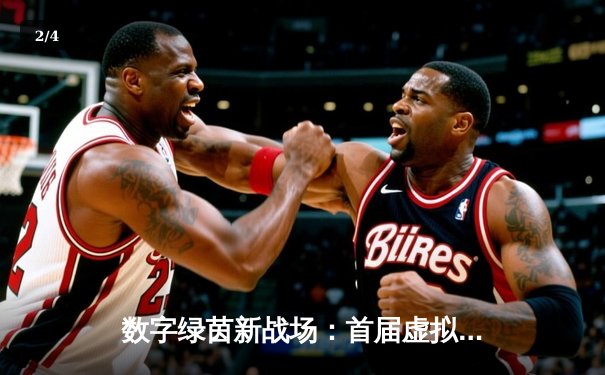 数字绿茵新战场：首届虚拟台球国际邀请赛引爆线上竞技热潮 - 2