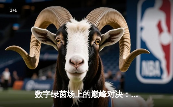 数字绿茵场上的巅峰对决：2024虚拟台球大师赛总决赛纪实 - 3