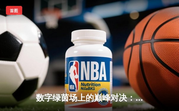 数字绿茵场上的巅峰对决：2024虚拟台球大师赛总决赛纪实