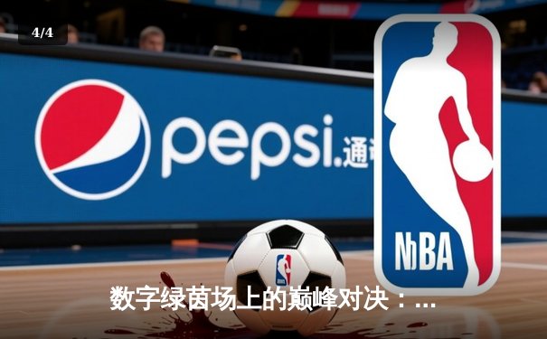 数字绿茵场上的巅峰对决：2024虚拟台球大师赛总决赛纪实 - 4