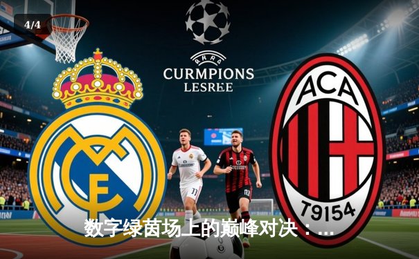 数字绿茵场上的巅峰对决：2024虚拟台球大师赛总决赛纪实 - 4