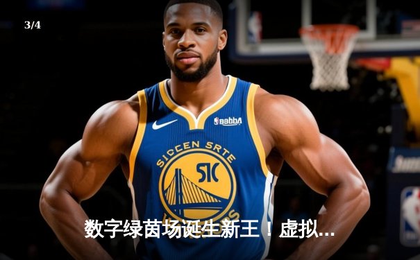 数字绿茵场诞生新王！虚拟台球世锦赛李明上演史诗级逆转夺冠 - 3