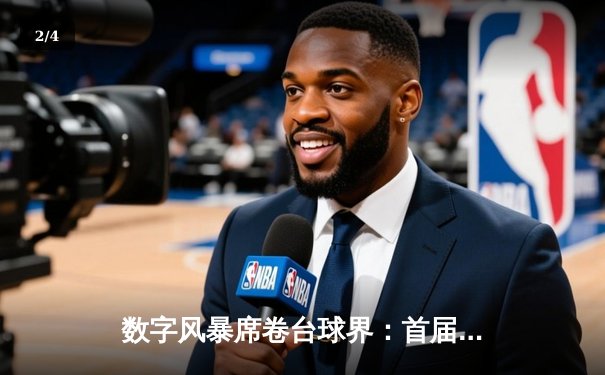 数字风暴席卷台球界：首届虚拟台球世界杯决赛上演史诗级逆转 - 2