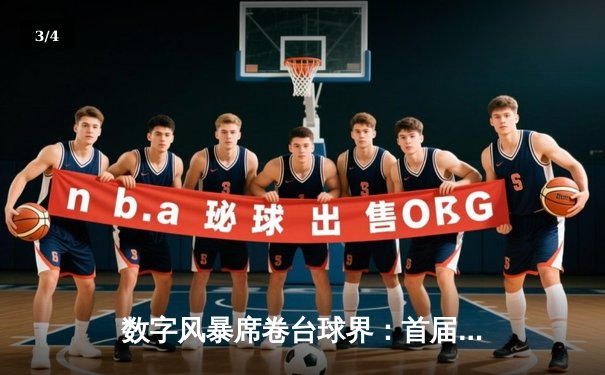 数字风暴席卷台球界：首届虚拟台球世界杯决赛上演史诗级逆转 - 3