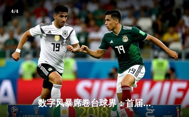数字风暴席卷台球界：首届虚拟台球世界杯决赛上演史诗级逆转 - 4