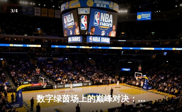 数字绿茵场上的巅峰对决：2024虚拟台球大师赛总决赛上演史诗级逆转 - 3