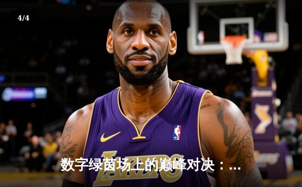 数字绿茵场上的巅峰对决：2024虚拟台球大师赛总决赛上演史诗级逆转 - 4