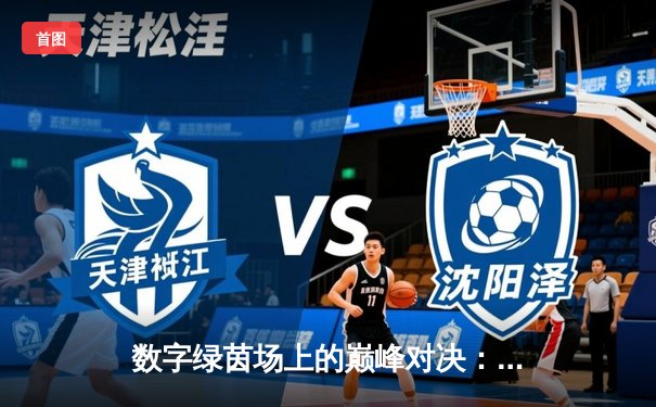 数字绿茵场上的巅峰对决：2024虚拟台球大师赛总决赛上演史诗级逆转