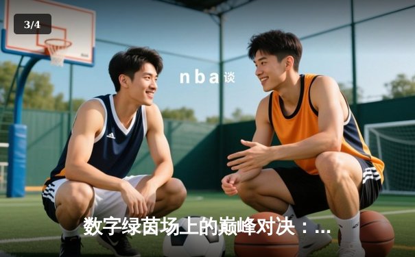 数字绿茵场上的巅峰对决：2024虚拟台球大师赛总决赛上演史诗级逆转 - 3