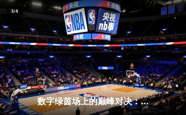 数字绿茵场上的巅峰对决：王冠杯台球网页游戏总决赛上演史诗级逆转 - 3