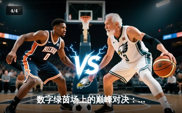 数字绿茵场上的巅峰对决：王冠杯台球网页游戏总决赛上演史诗级逆转 - 4