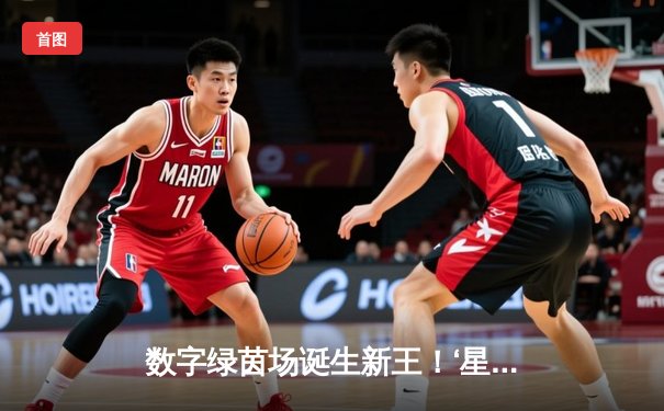 数字绿茵场诞生新王！‘星牌杯’虚拟台球世锦赛李明加冕，147满分杆引爆全球