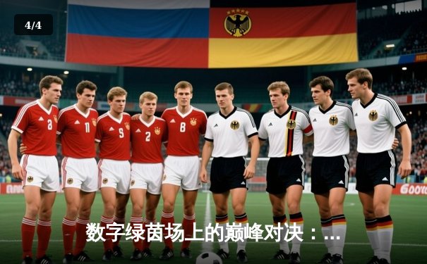数字绿茵场上的巅峰对决：2024虚拟台球大师赛总决赛纪实 - 4