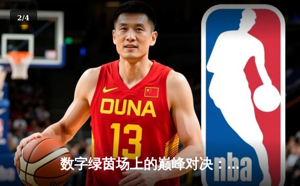 数字绿茵场上的巅峰对决：王冠杯网络台球锦标赛诞生新冠军 - 2