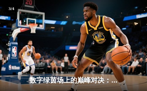 数字绿茵场上的巅峰对决：王冠杯网络台球锦标赛诞生新冠军 - 3