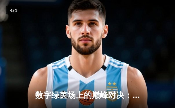 数字绿茵场上的巅峰对决：王冠杯网络台球锦标赛诞生新冠军 - 4