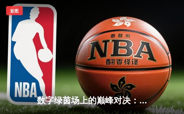 数字绿茵场上的巅峰对决：王冠杯网络台球锦标赛诞生新冠军