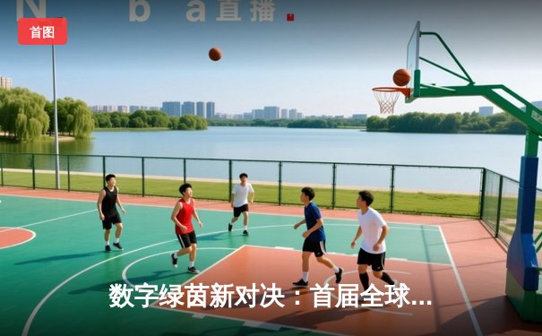 数字绿茵新对决：首届全球线上斯诺克大师赛圆满落幕，中国选手“精准风暴”逆转夺冠