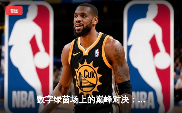 数字绿茵场上的巅峰对决：王冠杯网络台球锦标赛诞生新冠军